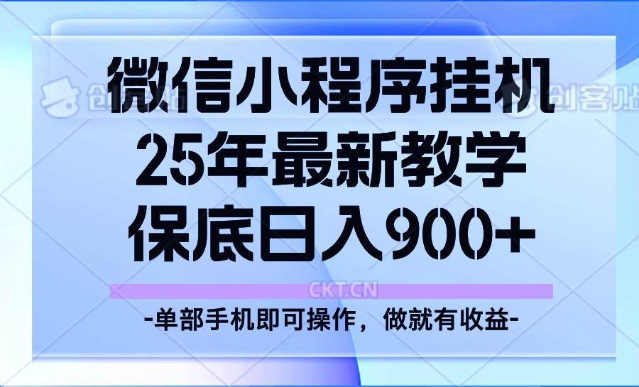 25年小程序挂机掘金最新教学，保底日入900+-安稳项目网-网上创业赚钱首码项目发布推广平台-首码网