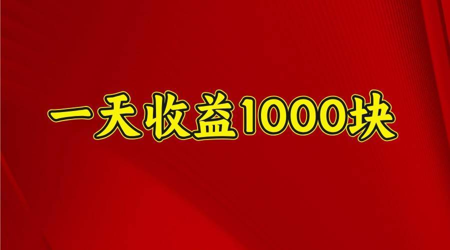 一天收益1000+ 稳定项目，可以做视频号，也可以做快手抖音-安稳项目网-网上创业赚钱首码项目发布推广平台-首码网