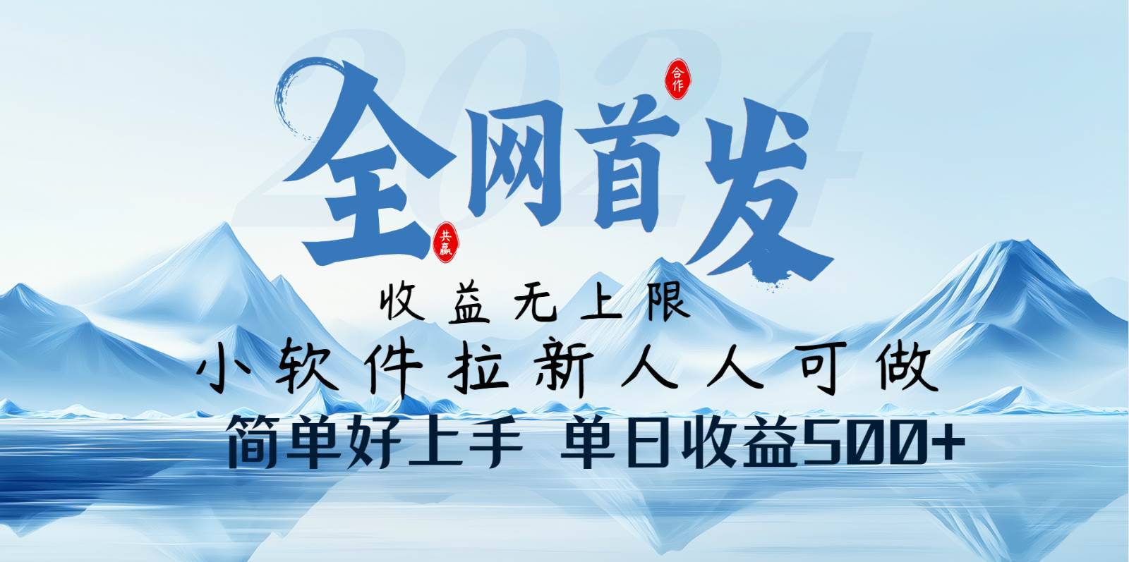 小软件拉新纯福利项目人人可做简单好上手一天收益500+-安稳项目网-网上创业赚钱首码项目发布推广平台-首码网