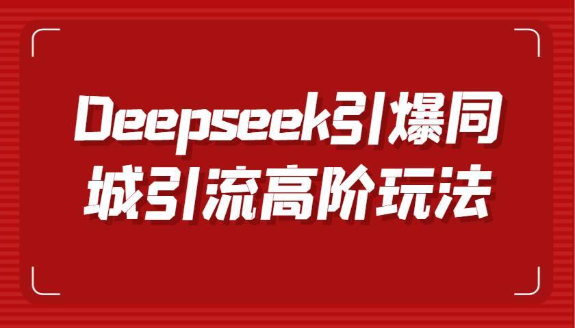 Deepseek引爆同城引流高阶玩法，掌握短视频创作与数字人技术，实现高效转化与传播-安稳项目网-网上创业赚钱首码项目发布推广平台-首码网