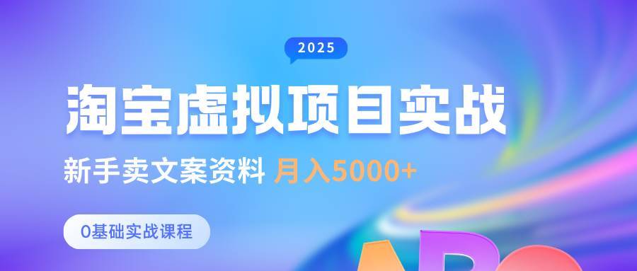 0基础淘宝虚拟项目垂直玩法，新手卖文案资料，月入5000+-安稳项目网-网上创业赚钱首码项目发布推广平台-首码网