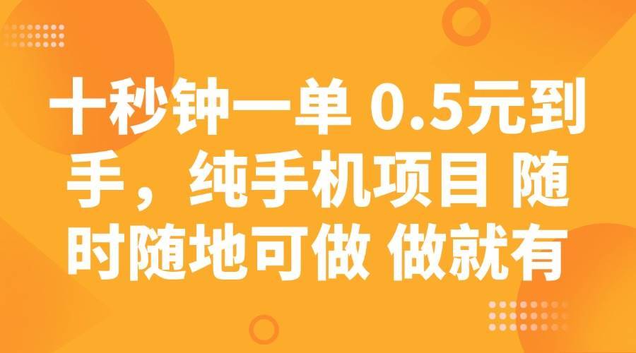 十秒钟一单 0.5元到手，纯手机项目 随时随地可做 做就有-安稳项目网-网上创业赚钱首码项目发布推广平台-首码网