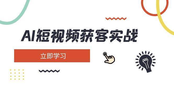 AI短视频获客实战：涵盖矩阵营销、搭建、定位、素材拍摄、起号、变现等-安稳项目网-网上创业赚钱首码项目发布推广平台-首码网