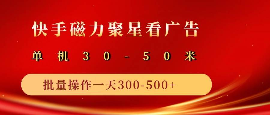 2025磁力聚星广告分成新玩法，单机50+，10部手机矩阵操作日入500+-安稳项目网-网上创业赚钱首码项目发布推广平台-首码网