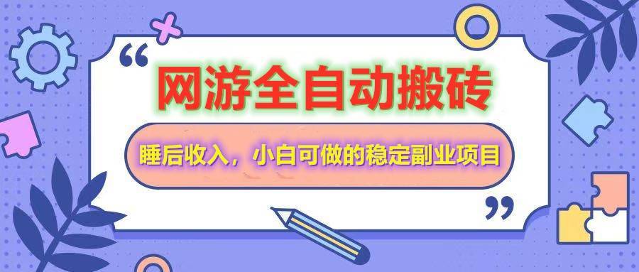 全自动游戏打金搬砖，单号每天收益200＋，小白可做的稳定副业项目-安稳项目网-网上创业赚钱首码项目发布推广平台-首码网