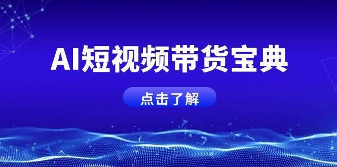 AI短视频带货宝典，智能生成话术，矩阵账号运营思路全解析！-安稳项目网-网上创业赚钱首码项目发布推广平台-首码网