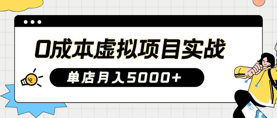 2025淘宝虚拟项目实操指南：0成本开店，新手单店月入5000+【5节系列课程】-安稳项目网-网上创业赚钱首码项目发布推广平台-首码网