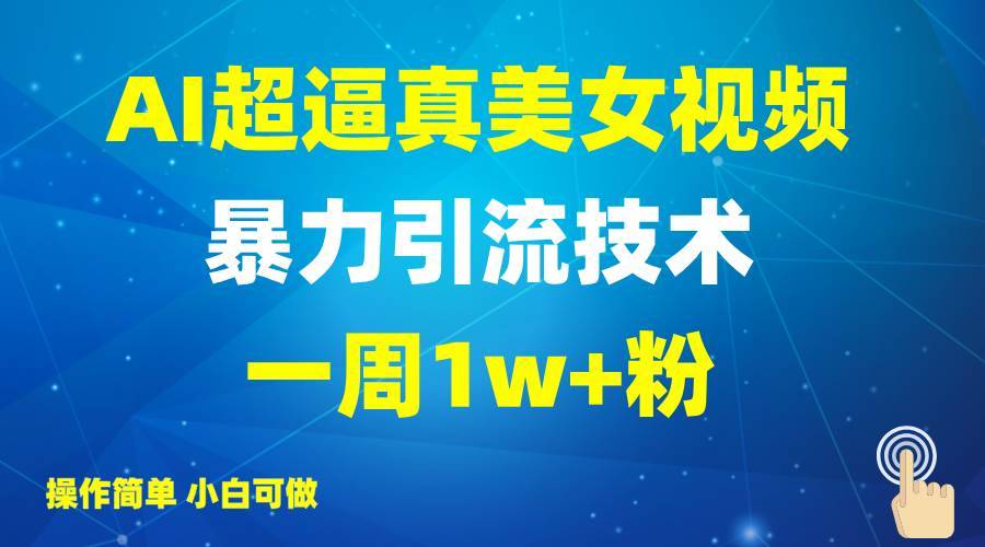 2025AI超逼真美女视频暴力引流，一周1w+粉，操作简单小白可做，躺赚视频收益-安稳项目网-网上创业赚钱首码项目发布推广平台-首码网