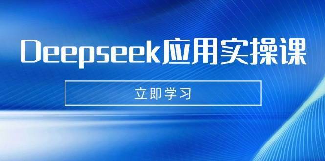 Deepseek应用实操课：AI制作数字妈妈、写真、短视频，辅导作业，PPT制作等-安稳项目网-网上创业赚钱首码项目发布推广平台-首码网