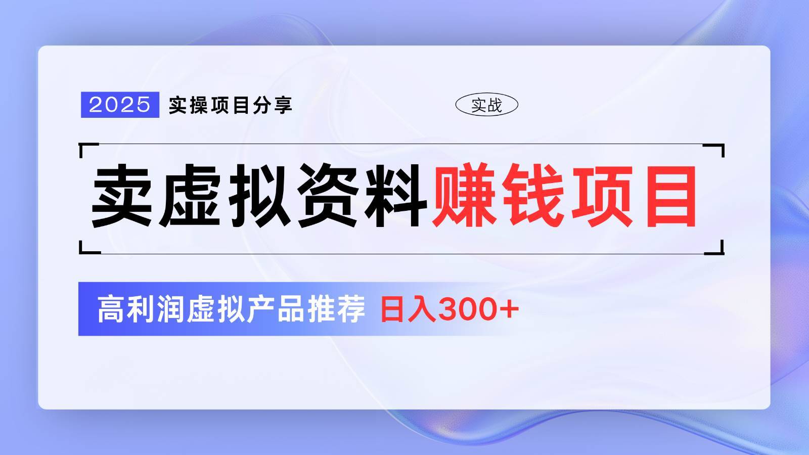 卖虚拟资料项目分享，推荐高利润虚拟产品，新手日入300+【5节系列课】-安稳项目网-网上创业赚钱首码项目发布推广平台-首码网