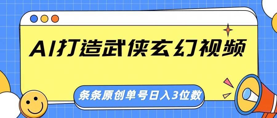 AI打造武侠玄幻视频，条条原创、画风惊艳，单号轻松日入三位数-安稳项目网-网上创业赚钱首码项目发布推广平台-首码网