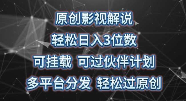 原创影视解说，轻松日入3位数，可挂载，可过伙伴计划，多平台分发轻松过原创【揭秘】-安稳项目网-网上创业赚钱首码项目发布推广平台-首码网