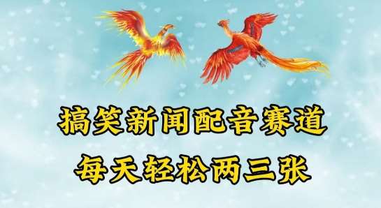 中视频爆火赛道一搞笑新闻配音赛道，每天轻松两三张【揭秘】-安稳项目网-网上创业赚钱首码项目发布推广平台-首码网