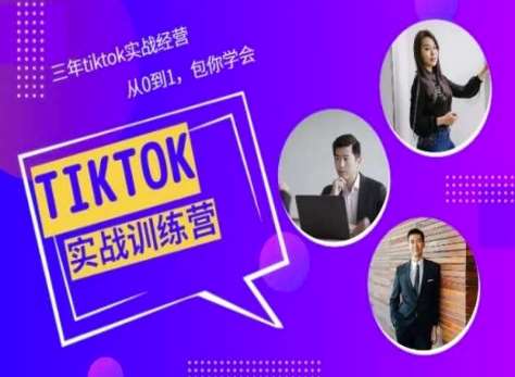 Tiktok美区实战经验课程分享，三年tiktok实战经营，从0到1包你学会-安稳项目网-网上创业赚钱首码项目发布推广平台-首码网