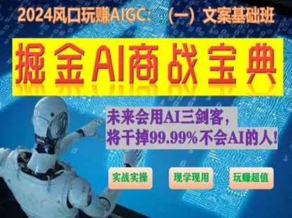 掘金AI商战宝典初级班：如何用AI做文案(实战实操 现学现用 玩赚超值)-安稳项目网-网上创业赚钱首码项目发布推广平台-首码网