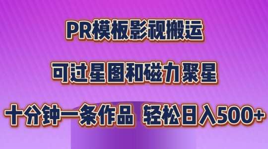 PR模板影视搬运，简单操作即可过原创，可过星图和磁力聚星，轻松日入几张【揭秘】-安稳项目网-网上创业赚钱首码项目发布推广平台-首码网