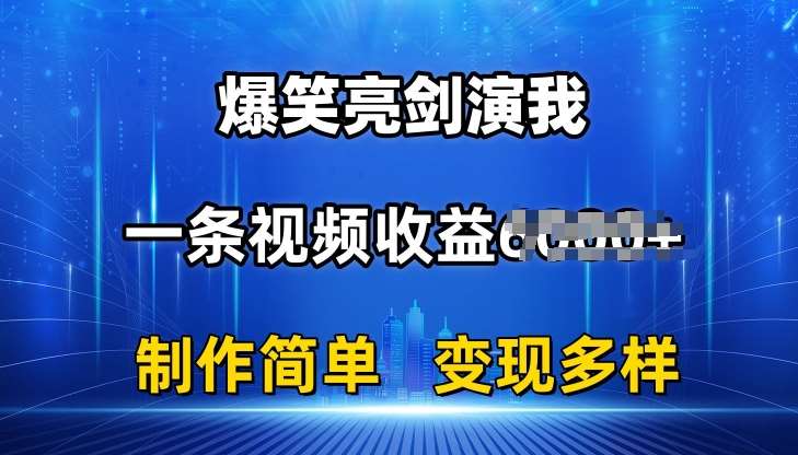 抖音热门爆笑亮剑演我，一条视频收益6K+条条爆款，制作简单，多种变现【揭秘】-安稳项目网-网上创业赚钱首码项目发布推广平台-首码网