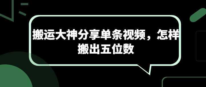 搬运大神分享单条视频，怎样搬出五位数-安稳项目网-网上创业赚钱首码项目发布推广平台-首码网