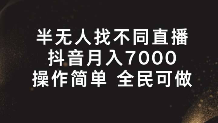 半无人找不同直播，月入7000+，操作简单 全民可做【揭秘】-安稳项目网-网上创业赚钱首码项目发布推广平台-首码网