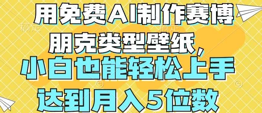 用免费AI制作赛博朋克类型壁纸，小白轻松上手，达到月入4位数【揭秘】-安稳项目网-网上创业赚钱首码项目发布推广平台-首码网