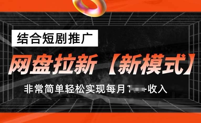 网盘拉新【新模式】，结合短剧推广，听话照做，非常简单轻松实现每月1w+收入【揭秘】-安稳项目网-网上创业赚钱首码项目发布推广平台-首码网