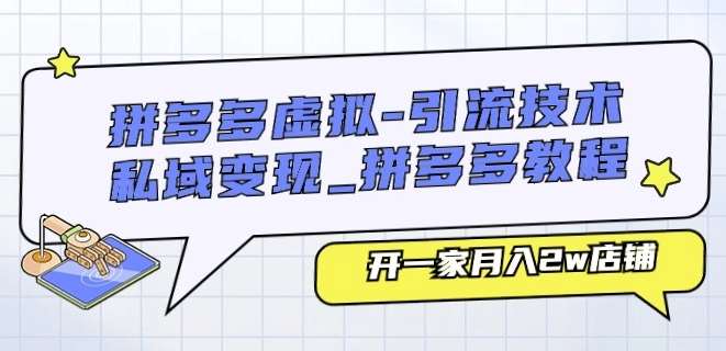 拼多多虚拟-引流技术与私域变现_拼多多教程：开一家月入2w店铺-安稳项目网-网上创业赚钱首码项目发布推广平台-首码网