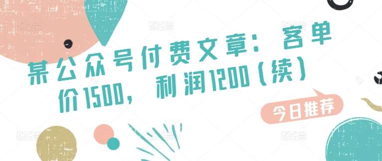 某公众号付费文章：客单价1500，利润1200(续)，市场几乎可以说是空白的-安稳项目网-网上创业赚钱首码项目发布推广平台-首码网