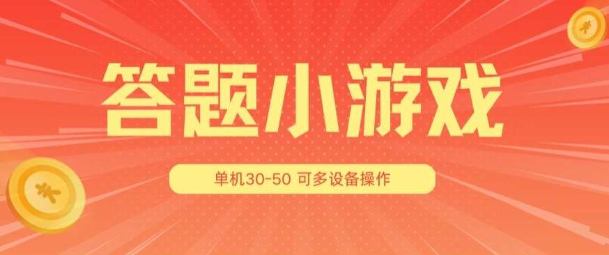 答题小游戏项目3.0 ，单机30-50，可多设备放大操作-安稳项目网-网上创业赚钱首码项目发布推广平台-首码网