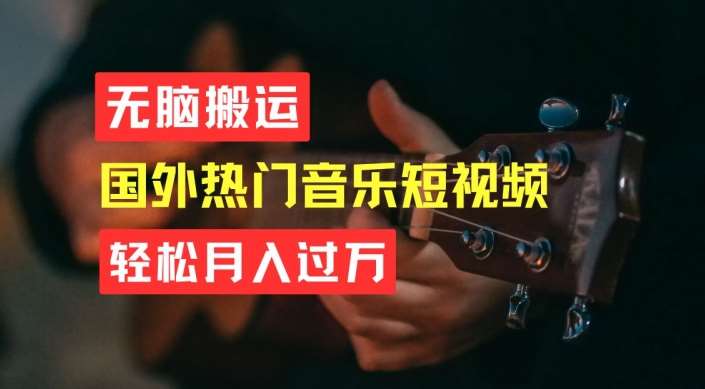 无脑搬运，简单操作音乐短视频，月入过W不是梦【揭秘】-安稳项目网-网上创业赚钱首码项目发布推广平台-首码网