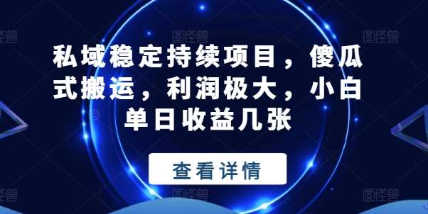 私域稳定持续项目，傻瓜式搬运，利润极大，小白单日收益几张【揭秘】-安稳项目网-网上创业赚钱首码项目发布推广平台-首码网