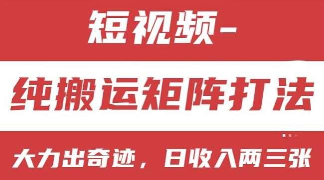 短视频分成计划，纯搬运矩阵打法，大力出奇迹，小白无脑上手，日收入两三张【揭秘】-安稳项目网-网上创业赚钱首码项目发布推广平台-首码网