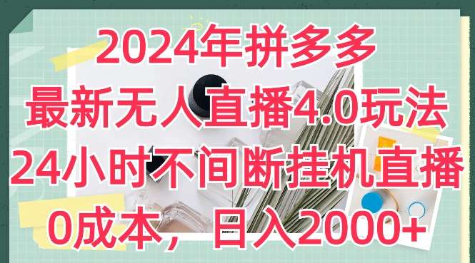 2024年拼多多最新无人直播4.0玩法，24小时不间断挂机直播，0成本，日入2k【揭秘】-安稳项目网-网上创业赚钱首码项目发布推广平台-首码网