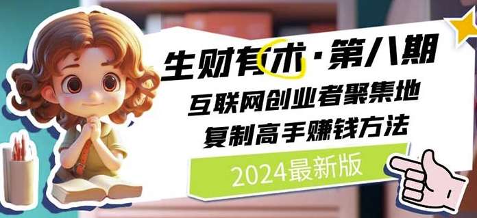 2024生财有术·第八期 互联网创业者聚集地，复制高手赚钱方法(6月更新)-安稳项目网-网上创业赚钱首码项目发布推广平台-首码网