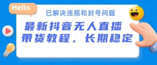 抖音无人直播带货，长期稳定，已解决违规和封号问题，开播24小时必出单【揭秘】-安稳项目网-网上创业赚钱首码项目发布推广平台-首码网