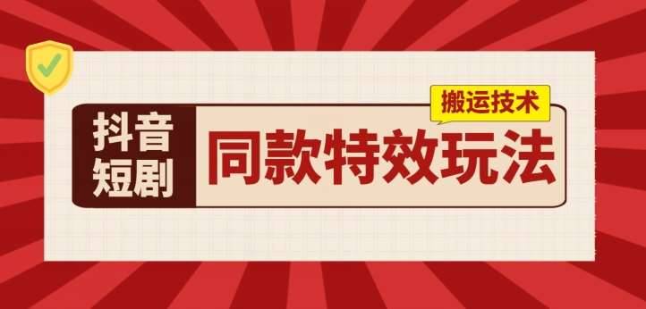 抖音短剧同款特效搬运技术，实测一天千元收益-安稳项目网-网上创业赚钱首码项目发布推广平台-首码网