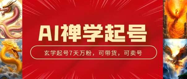 AI禅学起号玩法，中年粉收割机器，3天千粉7天万粉【揭秘】-安稳项目网-网上创业赚钱首码项目发布推广平台-首码网