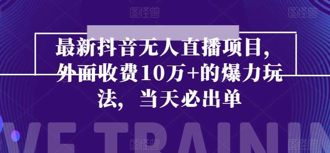 最新抖音无人直播项目，外面收费10w+的爆力玩法，当天必出单-安稳项目网-网上创业赚钱首码项目发布推广平台-首码网