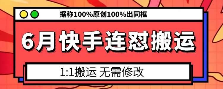 6月快手连怼搬运，模板搬运，据称100%原创100%出同框-安稳项目网-网上创业赚钱首码项目发布推广平台-首码网