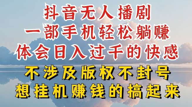 抖音无人直播我到底是如何做到不封号的，为什么你天天封号，我日入过千，一起来看【揭秘】-安稳项目网-网上创业赚钱首码项目发布推广平台-首码网