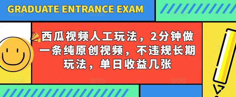 西瓜视频写字玩法，2分钟做一条纯原创视频，不违规长期玩法，单日收益几张-安稳项目网-网上创业赚钱首码项目发布推广平台-首码网