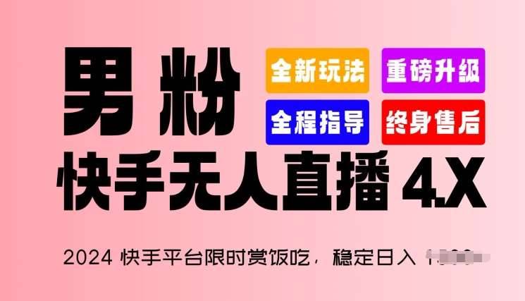 2024快手平台限时赏饭吃，稳定日入 1.5K+，男粉“快手无人直播 4.X”【揭秘】-安稳项目网-网上创业赚钱首码项目发布推广平台-首码网