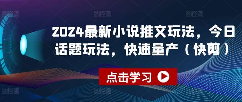 2024最新小说推文玩法，今日话题玩法，快速量产(快剪)-安稳项目网-网上创业赚钱首码项目发布推广平台-首码网