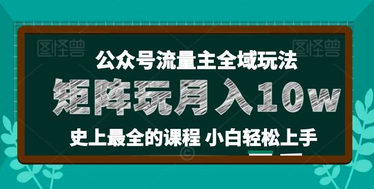 麦子甜公众号流量主全新玩法，核心36讲小白也能做矩阵，月入10w+-安稳项目网-网上创业赚钱首码项目发布推广平台-首码网