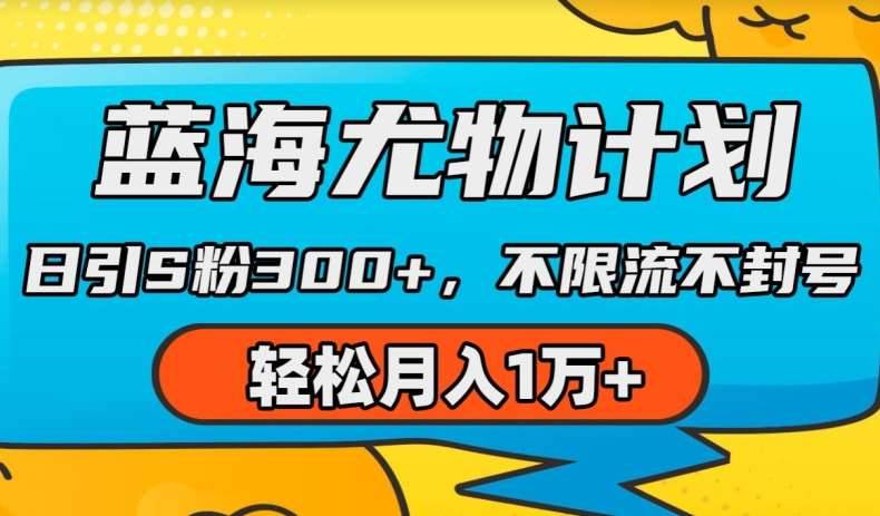 蓝海尤物计划，AI重绘美女视频，日引s粉300+，不限流不封号，轻松月入1w+【揭秘】-安稳项目网-网上创业赚钱首码项目发布推广平台-首码网