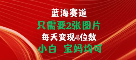 只需要2张图片，挂载链接出单赚佣金，小白宝妈均可【揭秘】-安稳项目网-网上创业赚钱首码项目发布推广平台-首码网