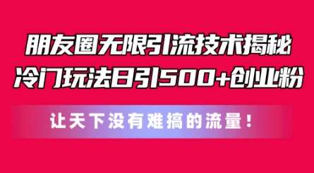 朋友圈无限引流技术，一个冷门玩法日引500+创业粉，让天下没有难搞的流量【揭秘】-安稳项目网-网上创业赚钱首码项目发布推广平台-首码网