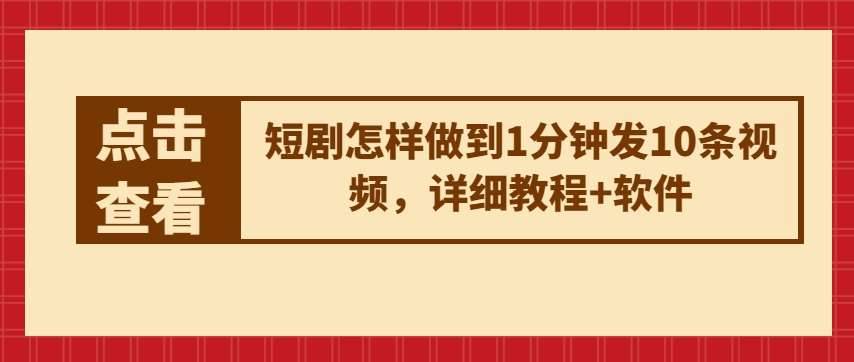 短剧怎样做到1分钟发10条视频，详细教程+软件-安稳项目网-网上创业赚钱首码项目发布推广平台-首码网