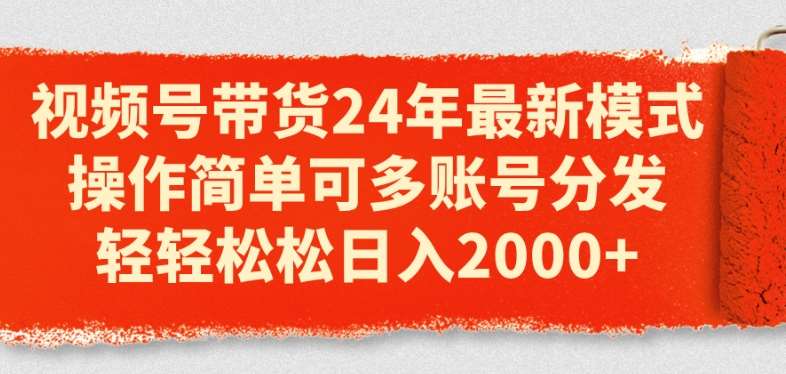 视频号带货24年最新模式，操作简单可多账号分发，轻轻松松日入2k【揭秘】-安稳项目网-网上创业赚钱首码项目发布推广平台-首码网