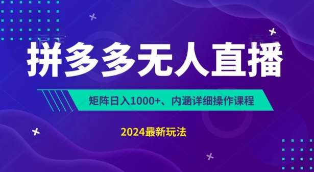 拼多多无人直播不封号，0投入，3天必起，无脑挂机，日入1k+【揭秘】-安稳项目网-网上创业赚钱首码项目发布推广平台-首码网