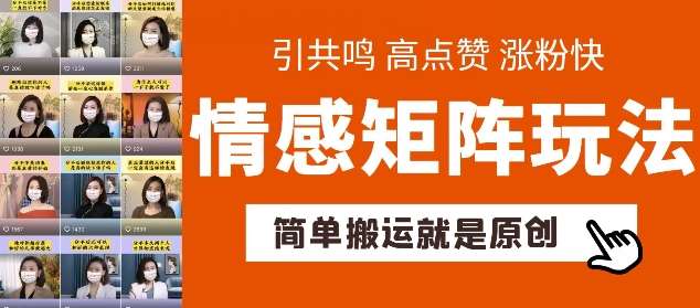 简单搬运，情感矩阵玩法，涨粉速度快，可带货，可起号【揭秘】-安稳项目网-网上创业赚钱首码项目发布推广平台-首码网